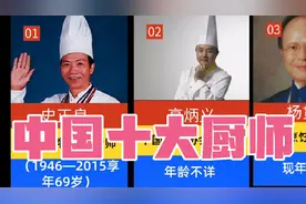 中国十大名厨，你知道的有几位？