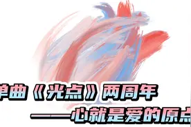 肖战单曲《光点》发行两周年，心就是爱的原点！为爱加油！♥️视频封面