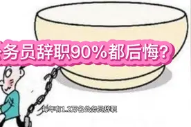 公务员辞职90%都后悔？视频封面