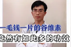 一毛一片的谷维素，竟有这么多功效！除了改善失眠，还有6大作用视频封面