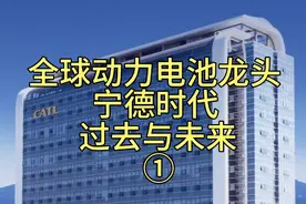 全球动力电池龙头:宁德时代的过去与未来①视频封面