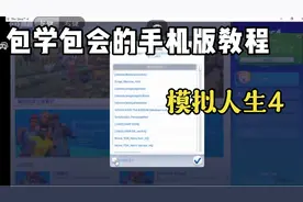 模拟人生4手机版教程来咯🌚
