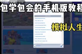 模拟人生4手机版教程来咯🌚视频封面