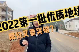 2022长沙第一批优质地块曝光！限价又要突破？视频封面