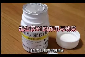 维生素B1的作用与功效