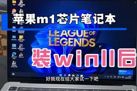 苹果m1芯片笔记本装w11玩英雄联盟丝滑视频封面