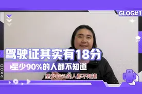 驾驶证其实有18分！至少90%人不知道！操作非常简单！视频封面