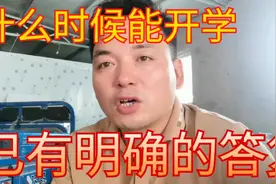 什么时候学生能正常返校上课 今天上午已经有了明确的答复视频封面