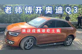 奥迪Q3挑战成佛坡吃土鸡，这个配重还是不够，师傅说下次再来挑战视频封面