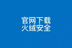 火绒安全软件在哪里下载如何设置拦截广告弹窗