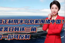 美国正利用半岛危机围堵中国？构架美日韩铁三角！中国一招可反制视频封面