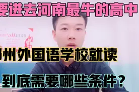 河南的学生，怎样才能进入郑州外国语学校这所顶尖高中？聊聊！视频封面