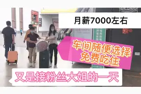 接大姐去汽车配件厂，月薪7000左右，适合51岁大姐的工作！视频封面