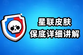 荒野乱斗：星光联赛皮肤保底获取？超详细讲解，赶快上分吧！视频封面