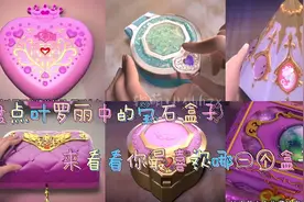 盘点叶罗丽中的宝石盒子！来看看你喜欢哪一个盒子呢？视频封面