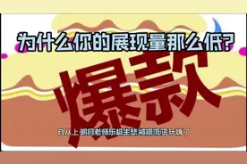 头条新人看过来？为什么你的展现量那么低？因为你没有注意这一点视频封面