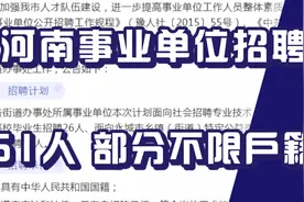 河南事业单位招聘61人，正式编制，部分不限制户籍，大专可报！视频封面