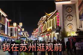 苏州最繁华的观前步行街游客好多啊美女如云，夜景太美了！视频封面