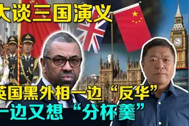 英国黑外相大谈三国演义，对华挑衅又想分杯羹，比帝国夕阳更纠结视频封面