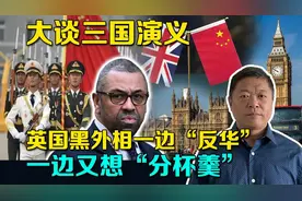 英国黑外相大谈三国演义，对华挑衅又想分杯羹，比帝国夕阳更纠结视频封面