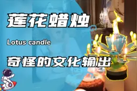 莲花蜡烛到底怎么关闭？？？视频封面