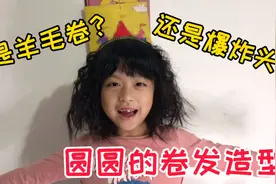 妈妈给女儿做卷发造型！不知道羊毛卷还是爆炸头？女孩说是洋娃娃视频封面