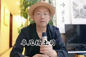 消失的土司制度。甘肃卓尼杨土司开仓济粮，帮助红军北上。视频封面