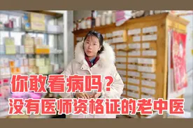 没有医师资格证的老中医，你还敢看病吗？中国中医20年告诉你真相视频封面