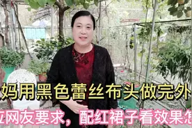 大妈用黑色蕾丝布头做完外搭，应网友要求：配红裙子看效果怎样？视频封面