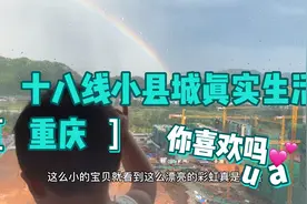 重庆十八线小县城的真实生活，没有大城市的繁华，你会喜欢吗？视频封面