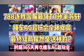788连胜国服孙策苏轩，时隔365天再次撞车AG超玩会全体成员？视频封面