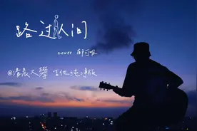 《路过人间》吉他纯净版，世上唯一不变，是人都善变…视频封面
