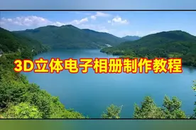 剪映制作漂亮好看的3D电子相册，教程简单易学一看就会视频封面