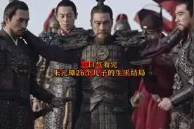 一口气看完-朱元璋二十六个儿子的生平结局视频封面