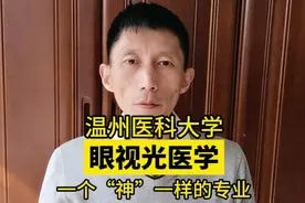 眼视光医学，温州医科大学的王牌专业，连续多年全国排名第一