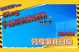 来啦来啦！游戏下载及安装教程，不会的小伙伴赶快学习吧！视频封面