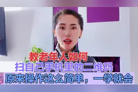 教老年朋友，如何扫自己手机里的二维码？原来这么简单，一学就会视频封面
