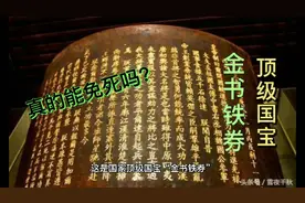 中国顶级国宝～金书铁券   解密～金书铁券的历史！讲述文物传奇视频封面
