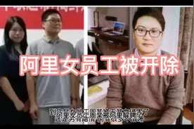 阿里女员工被开除，阿里丑闻大反转。视频封面