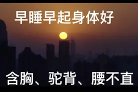 中老年，弯腰驼背，老态没活力，心肺功能下降，一个简单动作搞定视频封面