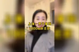 上海一男子拿到一千八百万拆迁款后，做法有点难以理解。视频封面