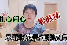 退休女教师聊兄弟分家那些事，弟弟的家能成为哥哥的家吗？视频封面