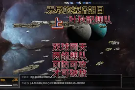 无尽的拉格朗日，舰队配合应当两组以上，可防可攻。视频封面