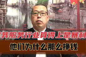 殡葬服务行业算是暴利行业，他们都是如何挣钱的，利润为何那么高视频封面