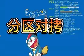 如何进行硬盘与硬盘之间的分区对拷，看完视频你应该会了吧？视频封面