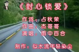 一首《封心锁爱》为你封了心，锁了爱，心痛的滋味只有自己能体会视频封面