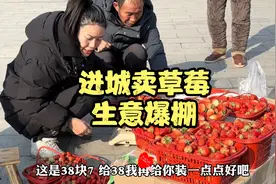 父女俩进城卖草莓人气爆棚，一小时卖200斤，离不开网友热情支持视频封面