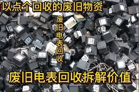 大叔靠回收拆解废旧电表挣钱，想不到它全身都是宝，不懂得都扔了视频封面