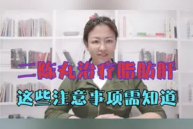 二陈丸治疗脂肪肝，这些注意事项需知道视频封面