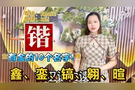 鑫、锴、镐怎么读？广东妹分享10个有金的名字视频封面